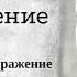 Глава 1 Пробужденное воображение Невилл Годдард Все о науке воображения