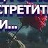 Не дай мне Господь больше встретиться с Вами Романс исп Л Скат оркестровая аранжировка Журавлев