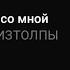 Mzlff ИЗТОЛПЫ Пойдем со мной Текст