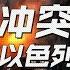 直播回看 巴以冲突加剧 此刻的伯利恒