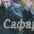Туёнаи гизала Мустафои Сафар Туёна 2019