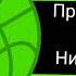 Зелёны Анонс Канала Карусель 2018 Году Привет Я Николя