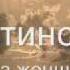 Вертинский Без женщин