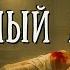 ЧАЙНЫЙ ЛИСТ Детектив Классика Аудиокнига Эдгар Джепсон и Роберт Эсташ