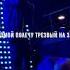 Честный Будто отпустили все старое 2023