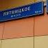 Пятницкое шоссе Москва