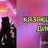 Қазақша хит әндер 2024 2025 Балқия Жанзе