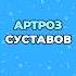 Артроз суставов шишонин здоровье артроз суставы
