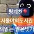 청계천 서울야외도서관 책읽는 맑은냇가 따릉이타고 다녀왔어요