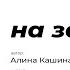 на заметку Автор стихотворения Алина Кашина Читает Лиа Жэ