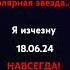 я схожу с ума я мерцаю как полярная звезда