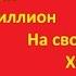 Экономическая игра с выводом денег КОЛХОЗ NET