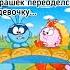 Крош влюбился в барашка который переоделся в девочку