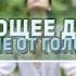 Исцеляющее дыхание 5 5 секунд Настрой от головной боли