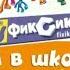 Фиксики математика мультики для детей учимся считать 1серия новые серии готовимсякшколе
