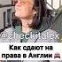 Как Сдают на Права в Англии ЗАЦЕНИ