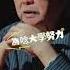 為讀大學 告別江湖走上學術路 他的轉身有多艱難