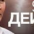 Ободрись и действуй Валерий Меньшиков