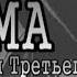 Чума Хроники Третьего рейха