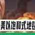 路德时评 川普下达最后通告 所有人必须立即撤离德黑兰 战情室全面准备 是所有人 不是仅仅美国人撤离 美以饱和式地毯式打击倒计时即将开启 美防长 美准备介入对伊战争 2025 6 16 斯蒂文