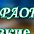 Би 2 Скользкие улицы КАРАОКЕ В ОРИГИНАЛЬНОЙ ТОНАЛЬНОСТИ