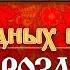 ХИТ ПАРАД НАРОДНЫХ ПЕСЕН РОЗА РАИСА ОТРАДНАЯ