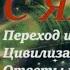 Переход и Тайны Цивилизаций Ответы на вопросы Доброе утро с ЯАЭЛЬ