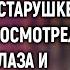 В слезах возвращаясь с похорон жены Антон помог старушке А едва она протянула