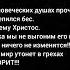 Христос ЛОЖЬ