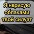 БЫЛО ТЯЖЕЛО НО МЫ БЕЖАЛИ НА СВЕТ Я НАРИСУЮ ОБЛАКАМИ ТВОЙ СИЛУЭТ MIYAGI ЭНДШПИЛЬ