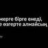 Мінез
