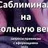 Саблиминал на кукольную внешность Мощные афирмации Перезалив