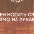 эхопрокуренныхподъездов залечь на дно в автово Ft аффинаж