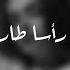ريمكس شفتها وعقلي رأسا طار غيث صباح بطيئ