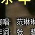 范琳琳 苦乐年华