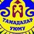Кубаныч Айталиев самый лучший Тамада в Таласе 0705330161 Тамадалар Уюму