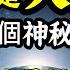 2023是大凶年 地球受一神祕力量保護 盲眼龍婆 時空旅人 令人毛骨悚然的預言 土耳其大地震