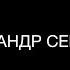 Александр Семёнов капром архитектура самокаты и дибилы DKM Podcast 11