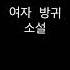 여자 방귀 소설 댓글 참고