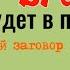 1 ложка соли и враг будет в панике Мощный заговор не перебиваемый