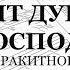 Величит душа моя Господа Ракитное Весь хор