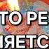 ЧТО РЕЗКО ПОМЕНЯЕТСЯ СО ДНЯ НА ДЕНЬ