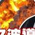 SUB 伊朗第17波導彈雨 炸焚以色列三大城 新聞大白話 20250621 字幕版 伊朗 以色列