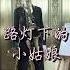 路灯下的小姑娘 萨克斯 萨克斯演奏 Saxophone