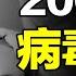 耗時53年 20000例人體實驗 人類史上最大規模的一場病毒研究 自說自話的總裁