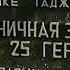 12 застава сари гор кто служил поставит лайки приписатся