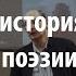 Лекция 36 Краткая история русской поэзии Алексей Машевский Лекториум