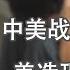 谦秋论 赖岳谦 第五百六十一集 中成功进入美红区 美恐重回不了东盟