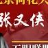 习近平批准 张又侠复出 布林肯抵京当日 天津现全军重大行动 习不是独裁者 五眼联盟不同声音 他要保李总理 他要防告洋状 陈敏尔被批 明镜追击 岳戈