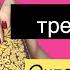 Его чувства ко мне сейчас Его чувства к сопернице Мария Энерай Таро